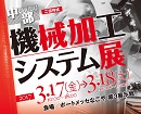 3/17-18まで名古屋にて開催する機械加工システム展に出展します。