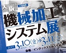 3/10-11まで大阪にて開催する機械加工システム展に出展します。